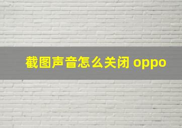 截图声音怎么关闭 oppo